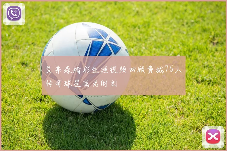 艾弗森精彩生涯视频回顾费城76人传奇球星高光时刻