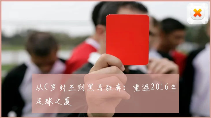 从C罗封王到黑马狂奔：重温2016年足球之夏