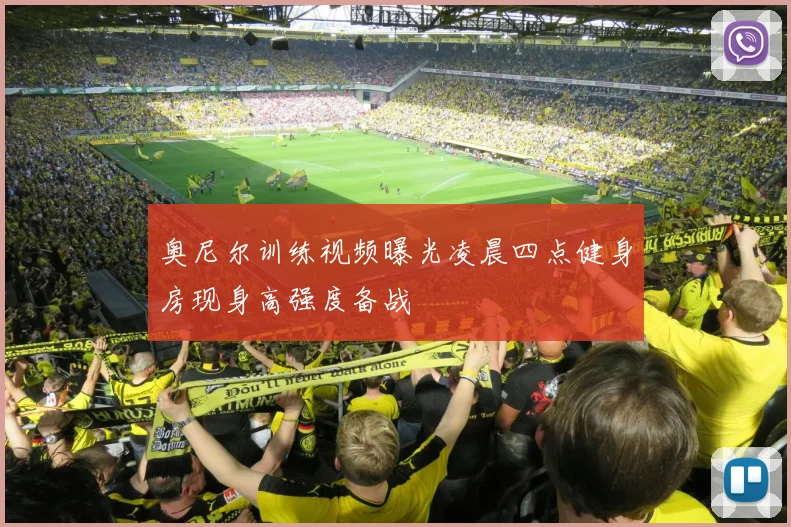奥尼尔训练视频曝光凌晨四点健身房现身高强度备战
