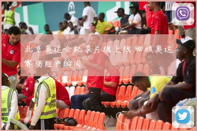 北京奥运会纪录片线上线 回顾奥运赛场经典瞬间