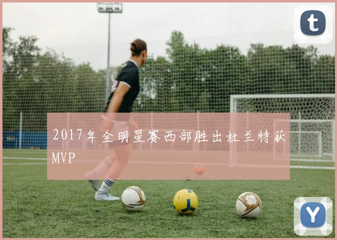 2017年全明星赛西部胜出杜兰特获MVP