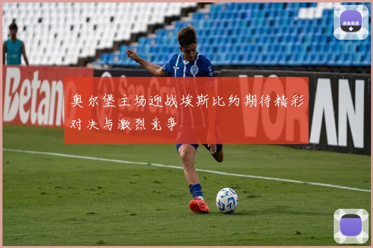 奥尔堡主场迎战埃斯比约期待精彩对决与激烈竞争